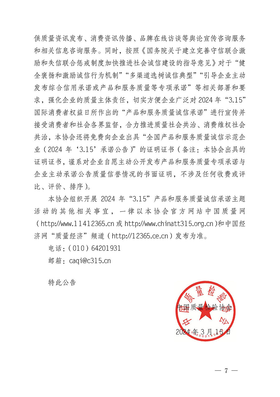 中國質(zhì)量檢驗協(xié)會關于組織開展2024年“3.15”產(chǎn)品和服務質(zhì)量誠信承諾主題活動的公告(2024年第12號)