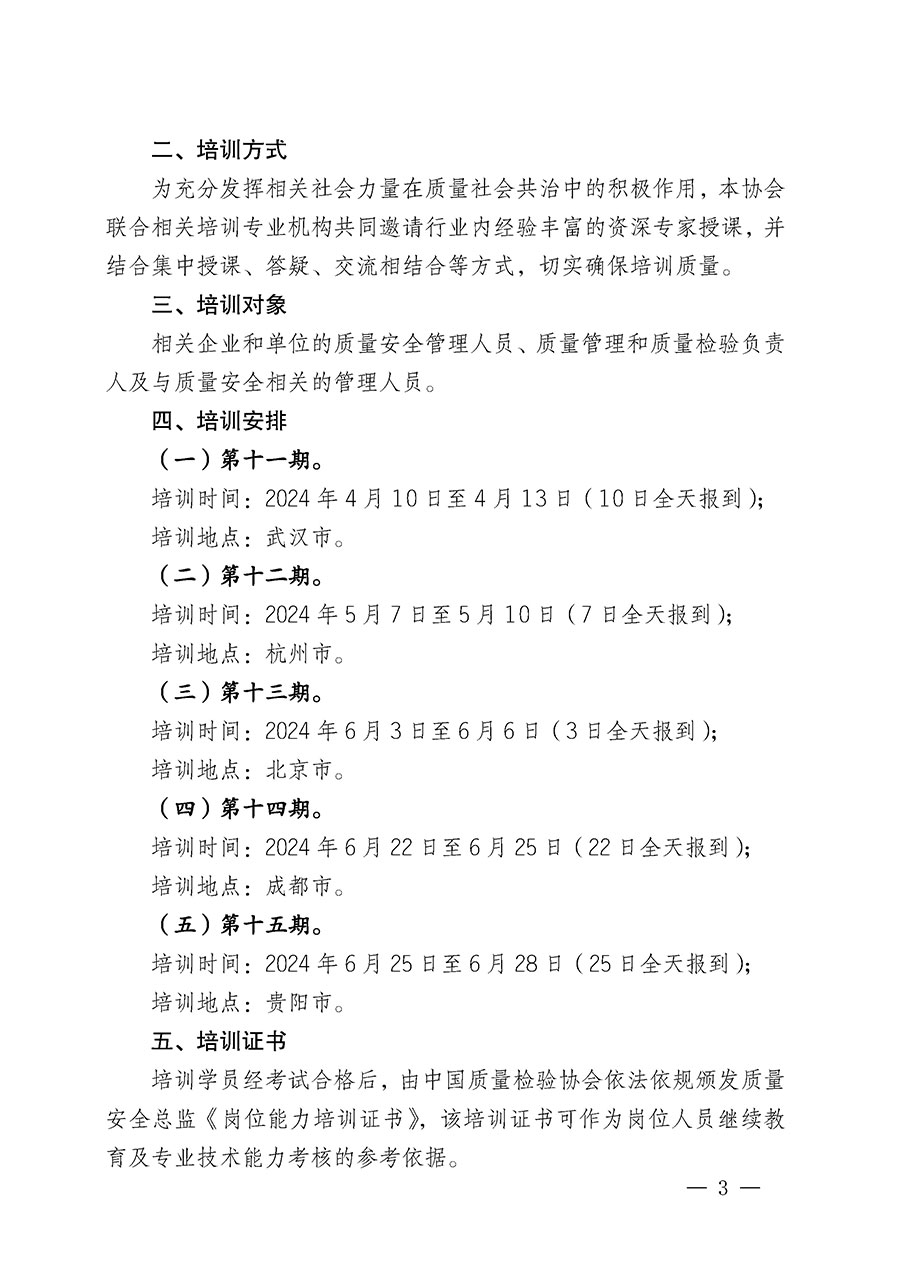 中國質量檢驗協會關于開展質量安全總監(jiān)崗位能力提升培訓班的通知(中檢辦發(fā)〔2024〕21號)