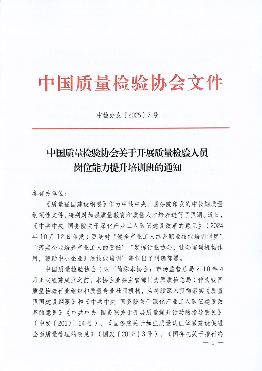 中國質量檢驗協(xié)會關于開展質量檢驗人員崗位能力提升培訓班的通知(中檢辦發(fā)〔2025〕7號)