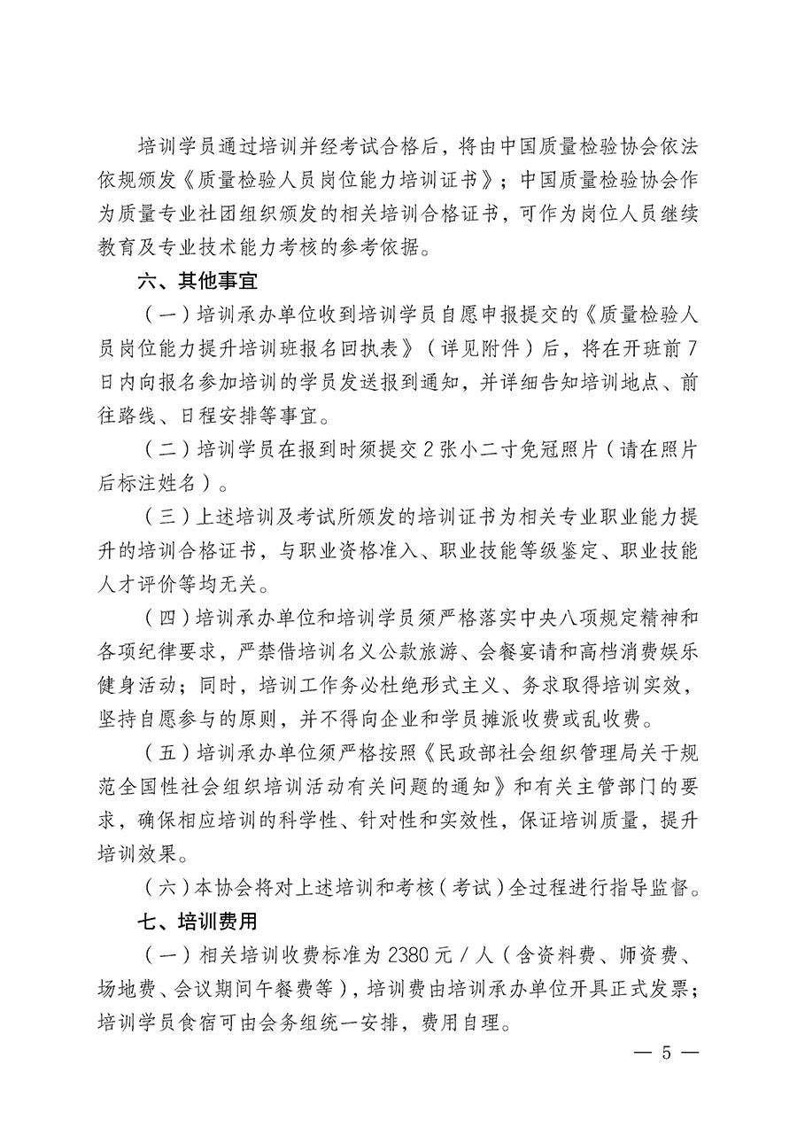 中國質量檢驗協(xié)會關于開展質量檢驗人員崗位能力提升培訓班的通知(中檢辦發(fā)〔2025〕7號)