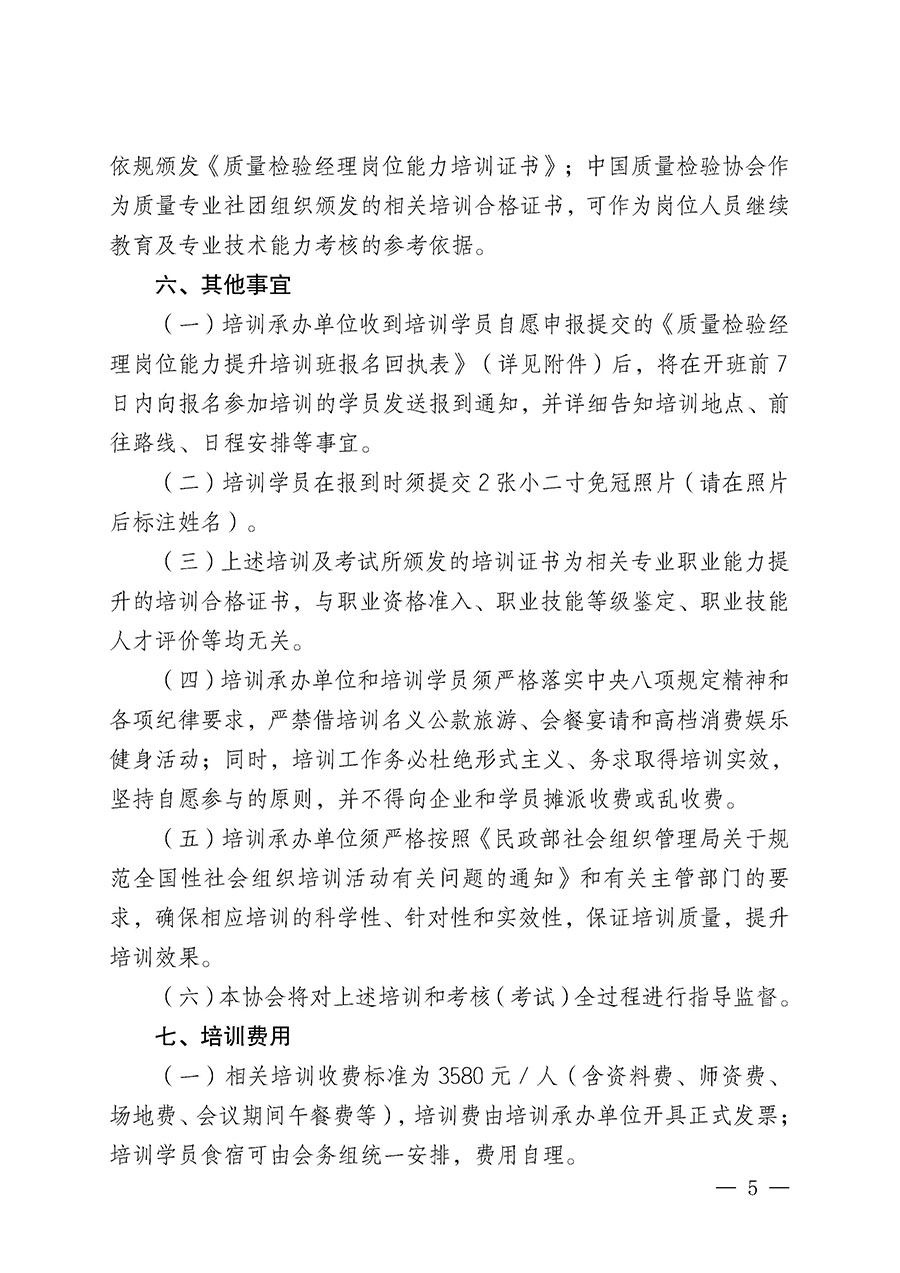 中國質(zhì)量檢驗(yàn)協(xié)會(huì)關(guān)于開展質(zhì)量檢驗(yàn)經(jīng)理崗位能力提升培訓(xùn)班的通知(中檢辦發(fā)〔2025〕8號)
