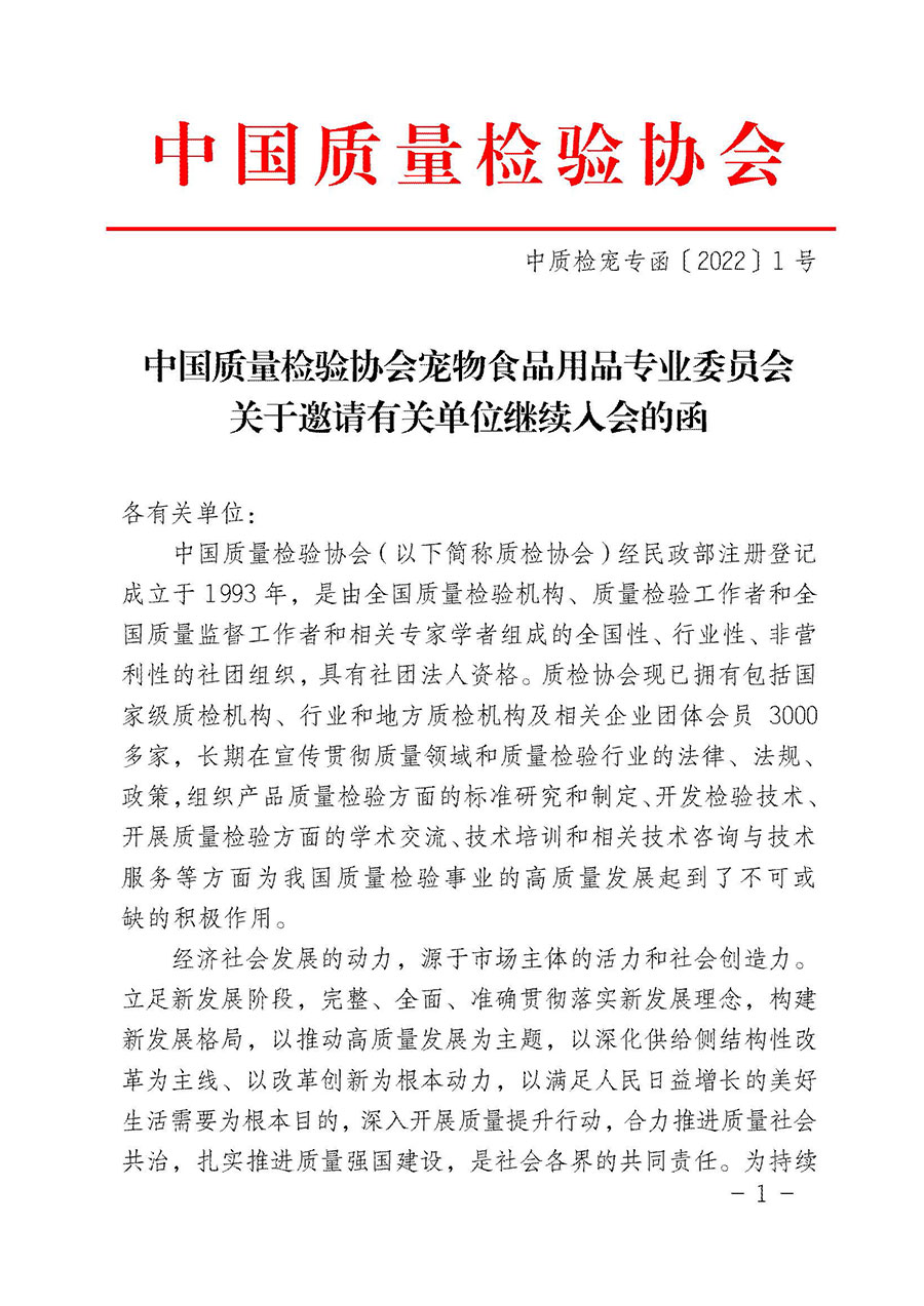 中國質(zhì)量檢驗(yàn)協(xié)會(huì)寵物食品用品專業(yè)委員會(huì)關(guān)于邀請(qǐng)有關(guān)單位繼續(xù)入會(huì)的函(中質(zhì)檢寵專函〔2022〕1號(hào))