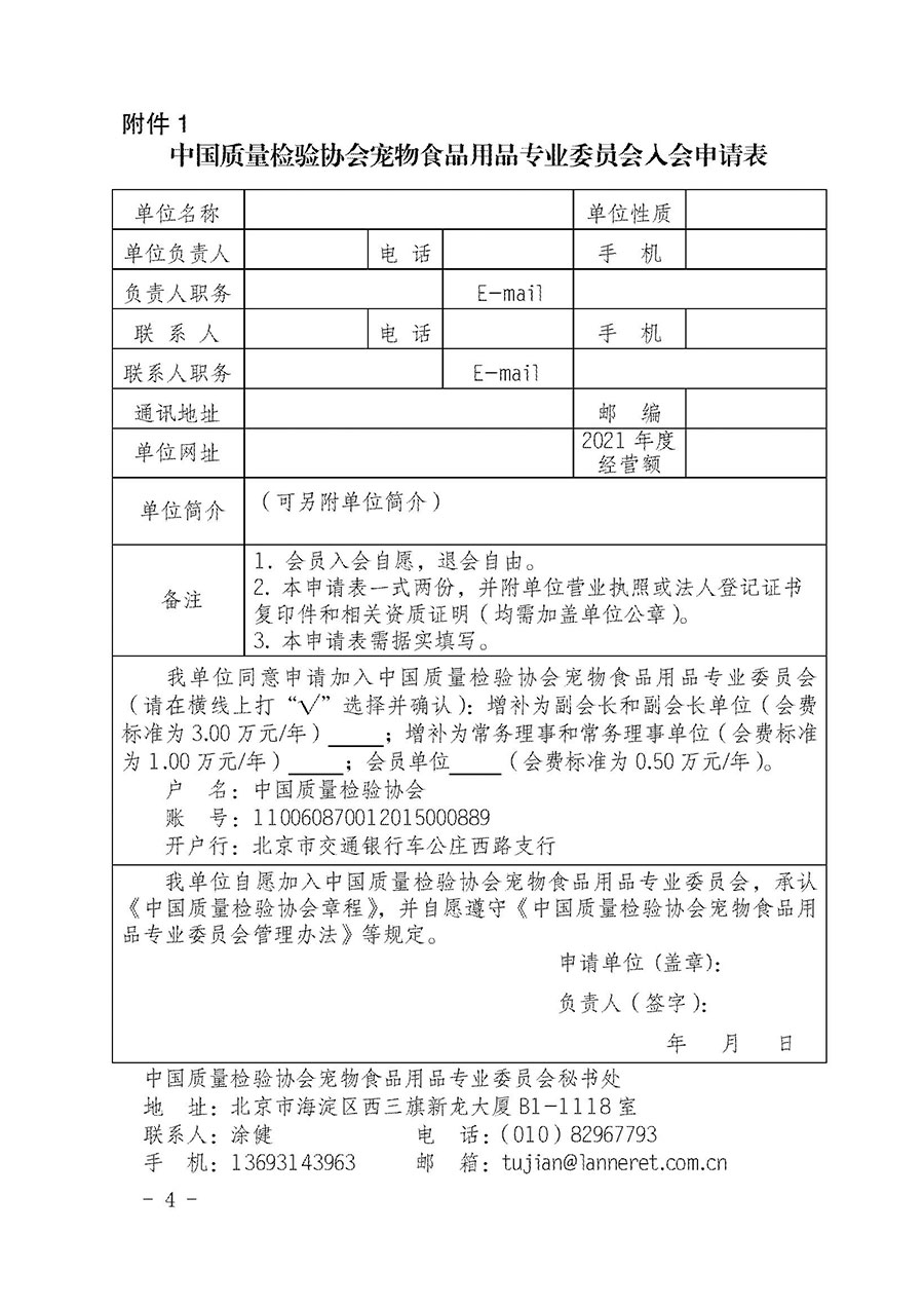 中國質(zhì)量檢驗(yàn)協(xié)會(huì)寵物食品用品專業(yè)委員會(huì)關(guān)于邀請(qǐng)有關(guān)單位繼續(xù)入會(huì)的函(中質(zhì)檢寵專函〔2022〕1號(hào))