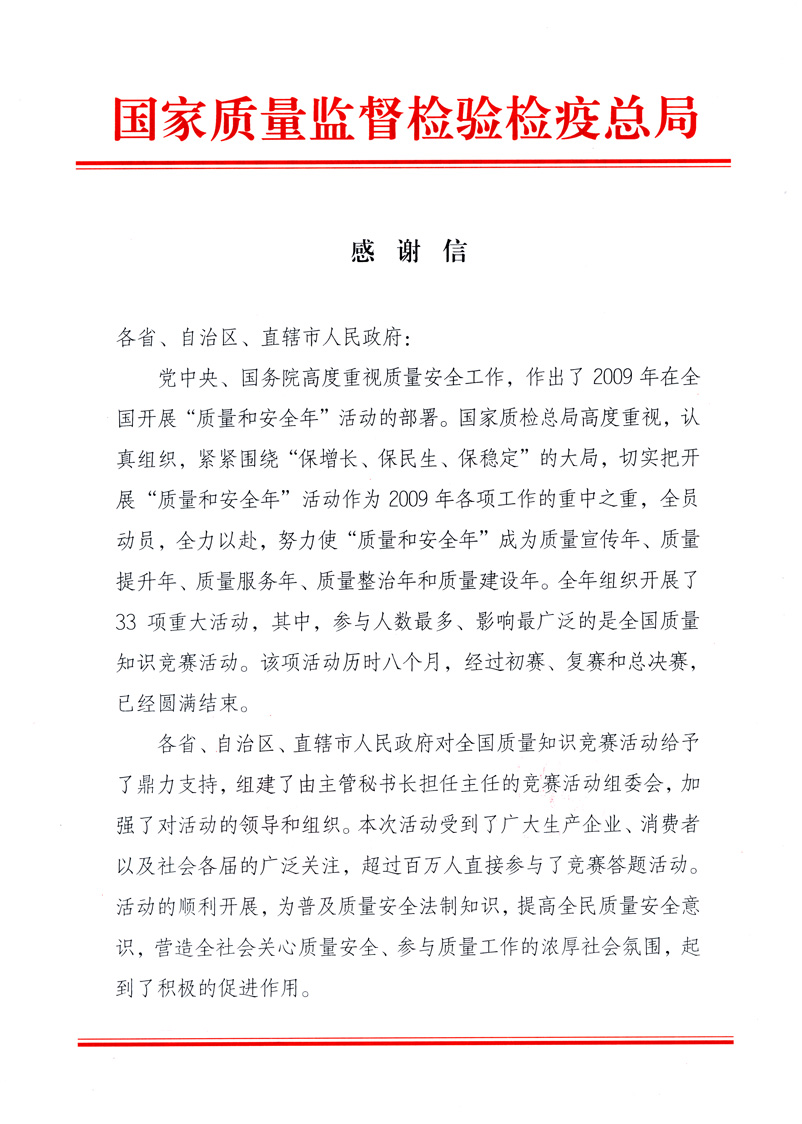 國(guó)家質(zhì)量監(jiān)督檢驗(yàn)檢疫總局致各省、自治區(qū)、直轄市人民政府的《感謝信》