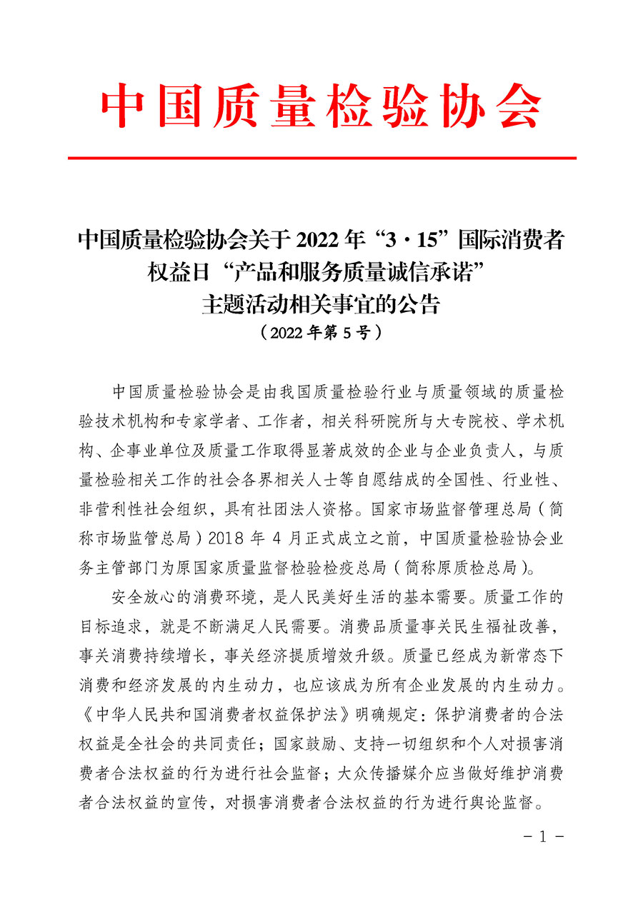 中國質(zhì)量檢驗協(xié)會關于2022年“3•15”國際消費者權(quán)益日“產(chǎn)品和服務質(zhì)量誠信承諾”主題活動相關事宜的公告（2022年第5號）