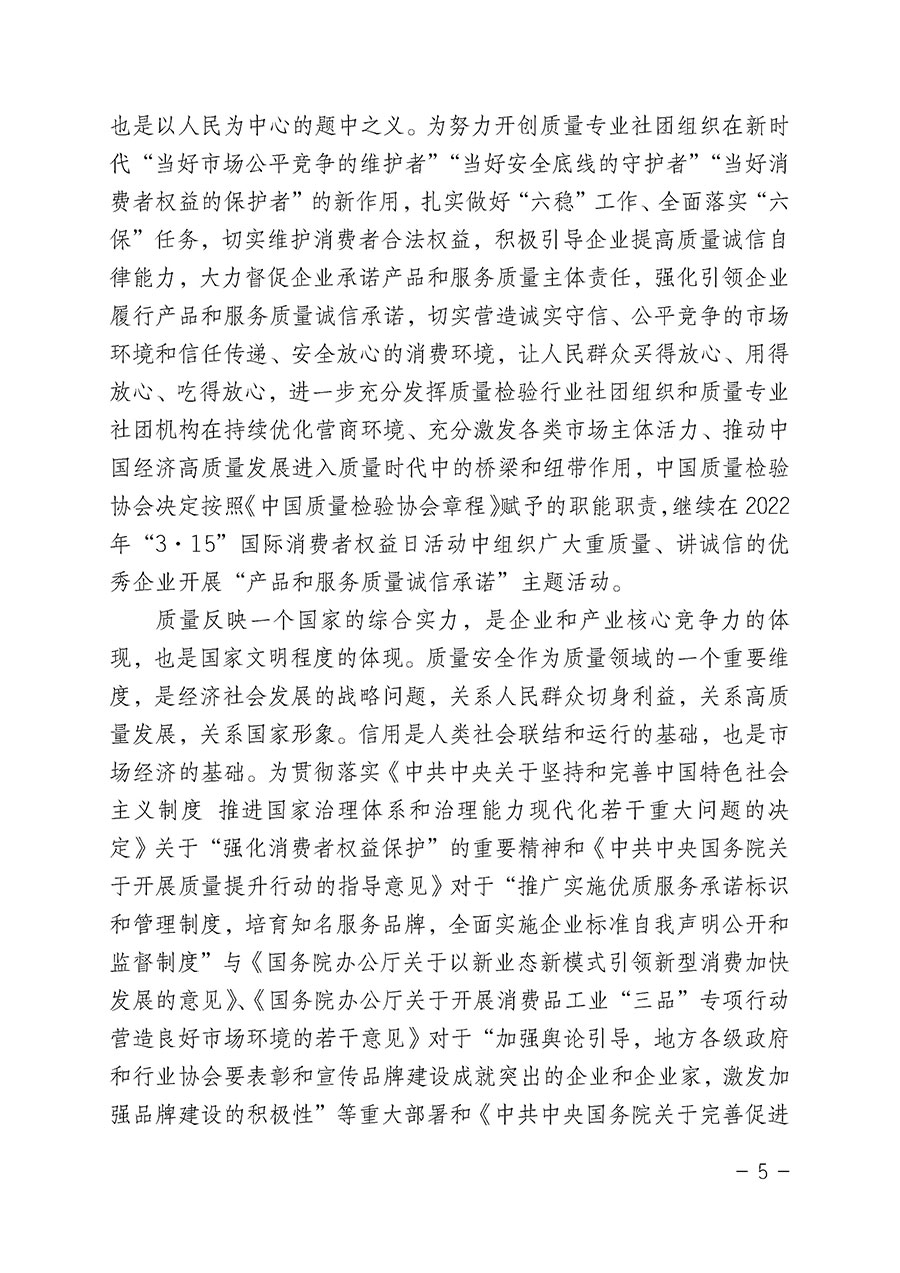 中國質(zhì)量檢驗協(xié)會關于2022年“3•15”國際消費者權(quán)益日“產(chǎn)品和服務質(zhì)量誠信承諾”主題活動相關事宜的公告（2022年第5號）