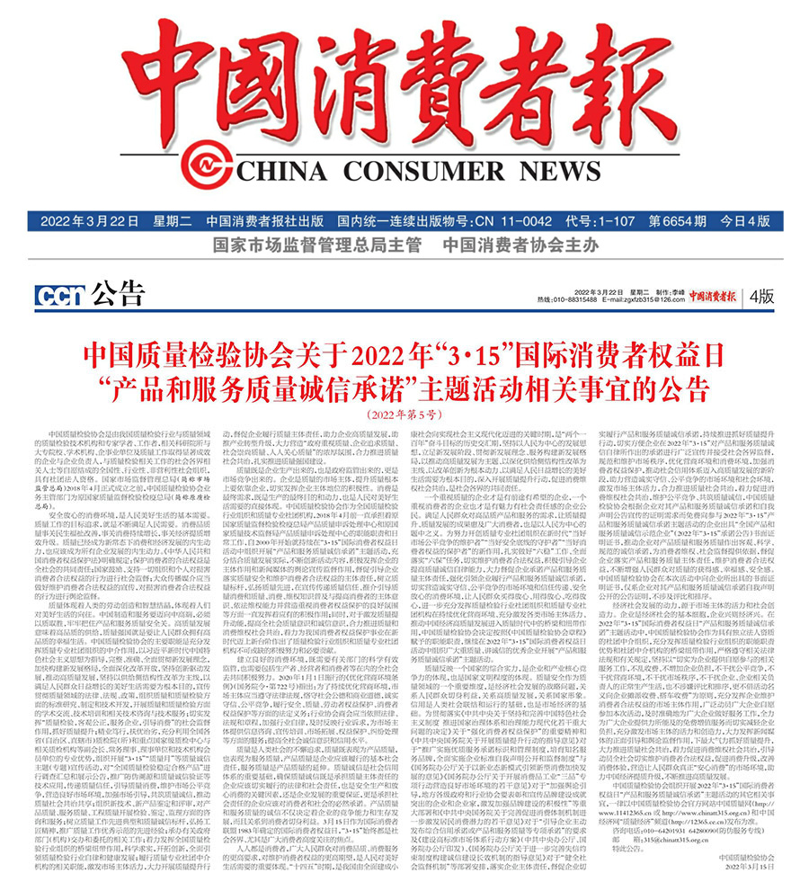 中國質(zhì)量檢驗協(xié)會關于2022年“3•15”國際消費者權(quán)益日“產(chǎn)品和服務質(zhì)量誠信承諾”主題活動相關事宜的公告（2022年第5號）